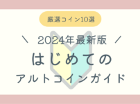 はじめてのアルトコインガイドブログ記事アイキャッチ